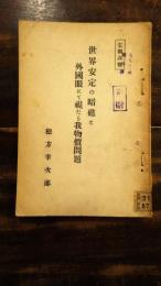 世界安定の暗礁と外国眼にて視たる我物価問題