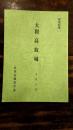 大和高取城 ＜研究紀要＞