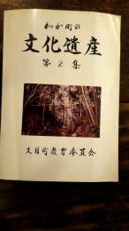 わが町の文化遺産　第2集