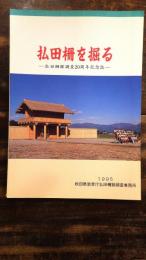 払田柵を掘る : 払田柵跡調査20周年記念誌