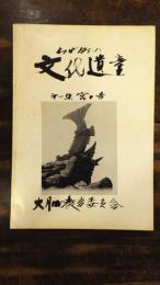 わが町の文化遺産　第一集 宮と寺