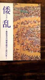 [図録]倭乱 : 豊臣秀吉の朝鮮侵略から400年