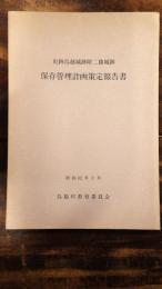 史跡鳥越城跡附二曲城跡保存管理計画策定報告書