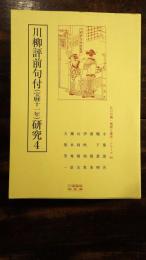 川柳評前句付 (宝暦十一年) 研究4＜江戸川柳・解釈と鑑賞・シリーズ 66＞