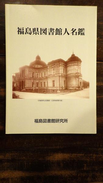 福島県図書館人名鑑 福島図書館研究所 編 青聲社 古本 中古本 古書籍の通販は 日本の古本屋 日本の古本屋 福島県図書館人名鑑 福島図書館研究所 編 青聲社 古本 中古本 古書籍の通販は 日本の古本屋 日本の古本屋