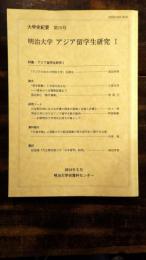 明治大学アジア留学生研究