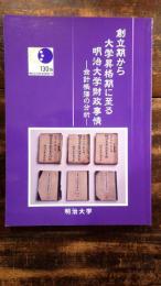 創立期から大学昇格期に至る明治大学財政事情 : 会計帳簿の分析