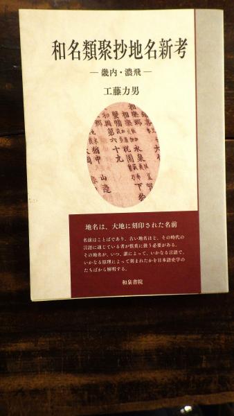買い方 和名類聚抄郡郷里駅名考証 本・雑誌・コミック | luftechnik.com