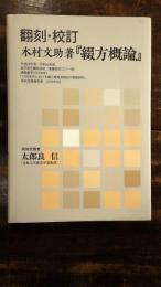 翻刻・校訂木村文助著『綴方概論』