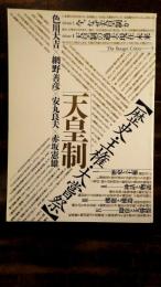 別冊文藝 天皇制 歴史・王権・大嘗祭