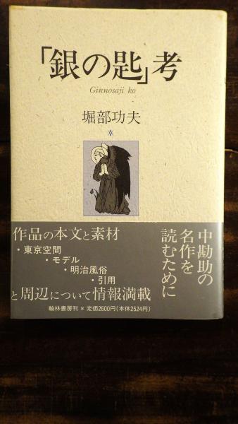 銀の匙 考 堀部功夫 著 古本 中古本 古書籍の通販は 日本の古本屋 日本の古本屋