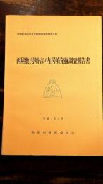 西屋敷1号墳・吉ノ内1号墳発掘調査報告書