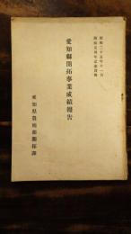 愛知縣開拓事業成績報告　昭和25年11月開拓五周年記念資料