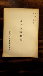 農業金融略史