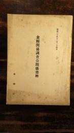 食糧関係調査会関係資料