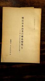 戰后日本漁業の構造變化(6) 第6編 戦後漁民漁業労働者の運動　書込有