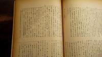 戰后日本漁業の構造變化(6) 第6編 戦後漁民漁業労働者の運動　書込有