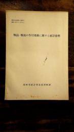 戦前・戦後の作付変動に関する統計資料