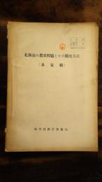 北海道の農業問題とその開発方式(未定稿)