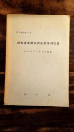 漁業就業構造調査結果報告書