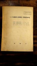 わが国漁業生産構造の数量的研究