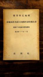 能登特定地域基地漁港(内浦)立地條件調査報告書 : 昭和28年度総合開発調査