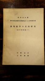 漁場紛争の史的研究(紛争事例集 下) : 昭和39年度 農林漁業試験研究費補助金による研究報告書