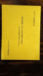 明治前期における用水組合の変容 : 荒川奈良堰用水組合を事例に