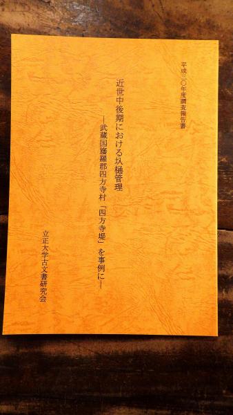 近世中後期における圦樋管理 武蔵国旛羅郡四方寺村 四方寺堤 を事例に 立正大学古文書研究会編 青聲社 古本 中古本 古書籍の通販は 日本の古本屋 日本の古本屋 近世中後期における圦樋管理 武蔵国旛羅郡四方寺村 四方寺堤 を事例に 立正大学古文書研究会編 青聲社 古本 中古本 古書籍の通販は 日本の古本屋 日本の古本屋