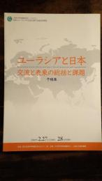 ユーラシアと日本 : 交流と表象の総括と課題 : 予稿集