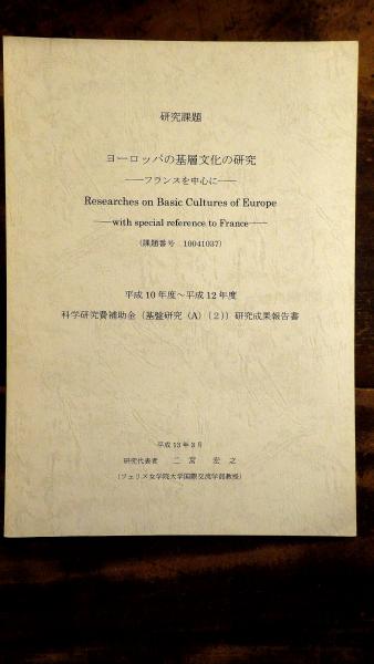 ヨーロッパの基層文化の研究 フランスを中心に 研究代表者二宮宏之 青聲社 古本 中古本 古書籍の通販は 日本の古本屋 日本の古本屋
