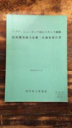 パプア・ニューギニア国ホスキンス森林造成開発協力基礎二次調査報告書