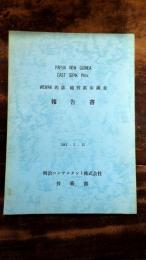 パプアニューギニア　WEWAK西部　地質鉱床調査　報告書