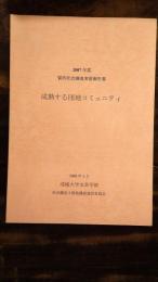 成熟する団地コミュニティ