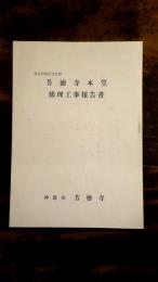 奈良市指定文化財芳徳寺本堂修理工事報告書