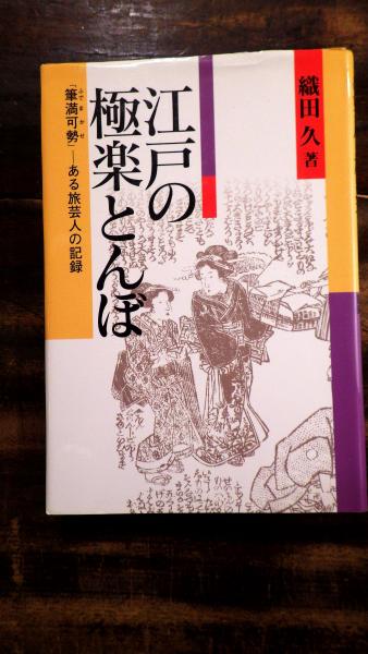江戸の極楽とんぼ 筆満可勢 ある旅芸人の記録 織田久 著 青聲社 古本 中古本 古書籍の通販は 日本の古本屋 日本の古本屋