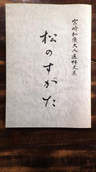 松のすがた 宮崎和廣大人追悼文集 古本 中古本 古書籍の通販は 日本の古本屋 日本の古本屋 松のすがた 宮崎和廣大人追悼文集 古本 中古本 古書籍の通販は 日本の古本屋 日本の古本屋