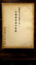 産業組合中央金庫法ニ關スル帝國議會議事輯録