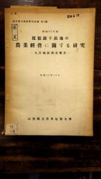 琵琶湖干拓地の農業経営に関する研究 : 入江地区調査報告