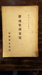 耕地整理要覧　　大正13年4月