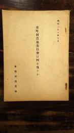 市町村農地委員会は何を為すか　農地制度改革指針　昭和21年3月