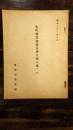 市町村農地委員会は何を為すか　農地制度改革指針　昭和21年3月