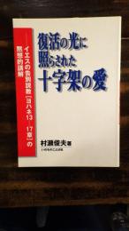 復活の光に照らされた十字架の愛