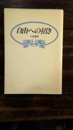 自由への招き