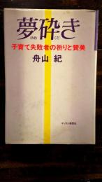 夢砕き : 子育て失敗者の祈りと賛美