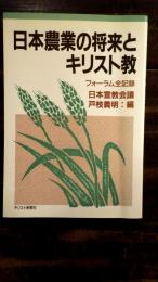 日本農業の将来とキリスト教 : フォーラム全記録 : 日本宣教会議
