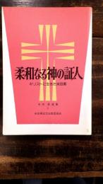 柔和なる神の証人 : キリストに生きた米田勇