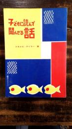 子どもに読んで聞かせる話