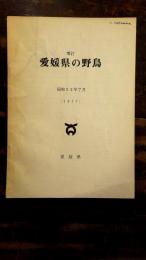 増訂　愛媛県の野鳥