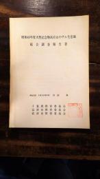 天然記念物高宕山のサル生息地総合調査報告書